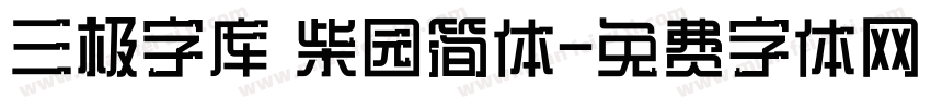 三极字库 柴园简体字体转换